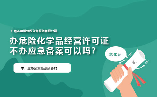 辦危險化學(xué)品經(jīng)營許可證不辦應(yīng)急備案可以嗎？