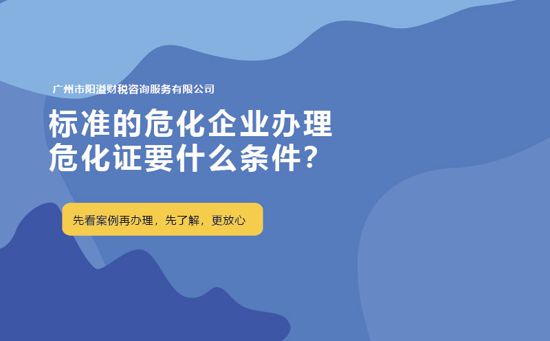 標(biāo)準(zhǔn)的?；髽I(yè)辦理危化證要什么條件？