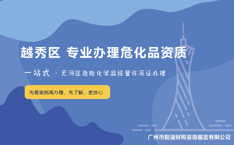 廣州越秀區(qū)?；C辦理