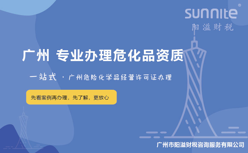 在廣州辦理危險(xiǎn)化學(xué)品經(jīng)營(yíng)許可證困難嗎？