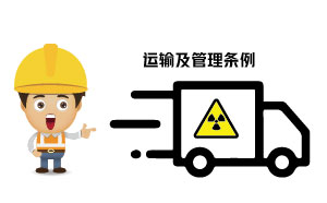 放射性?；返姆N類、運(yùn)輸及管理?xiàng)l例