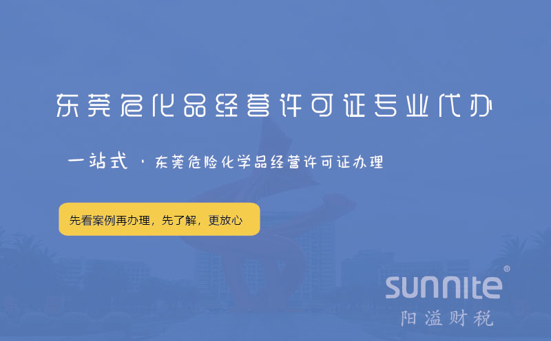 東莞?；方?jīng)營(yíng)許可證專業(yè)代辦