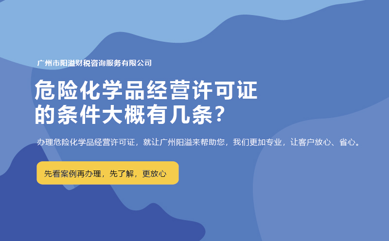 危險(xiǎn)化學(xué)品經(jīng)營(yíng)許可證的條件大概有幾條？