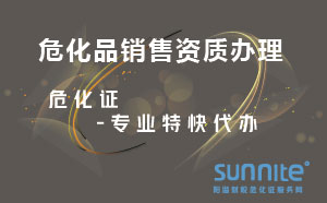 ?；蜂N售資質(zhì)辦理