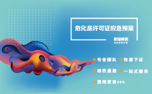 2022年深圳?；吩S可證應(yīng)急預(yù)案