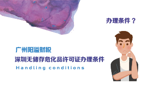 深圳無(wú)儲(chǔ)存?；吩S可證辦理?xiàng)l件