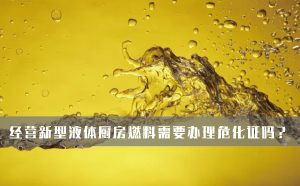 經(jīng)營(yíng)新型液體廚房燃料需要辦理危化證嗎？