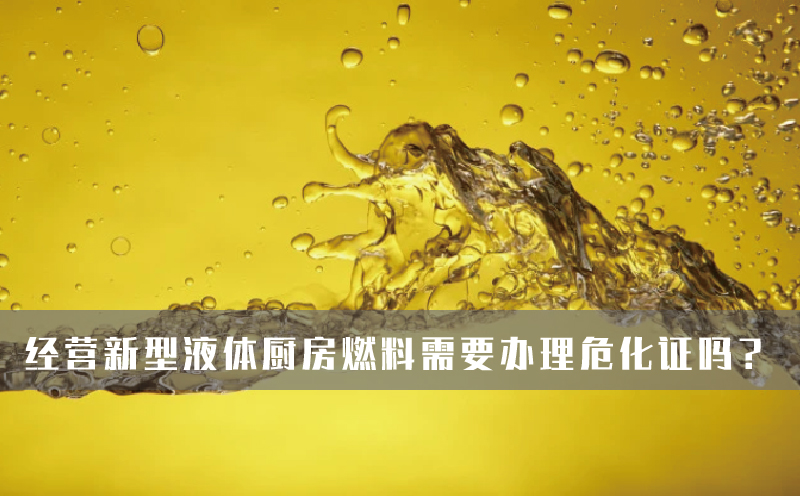 經(jīng)營新型液體廚房燃料需要辦理?；C嗎？