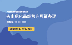 佛山?；方?jīng)營許可證辦理