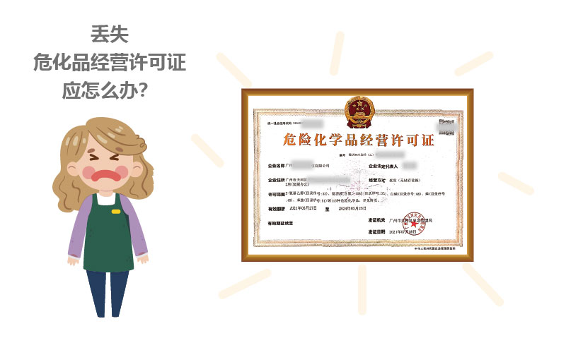 丟失危化品經(jīng)營(yíng)許可證應(yīng)怎么辦？
