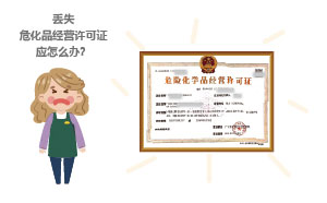 丟失?；方?jīng)營(yíng)許可證應(yīng)怎么辦？