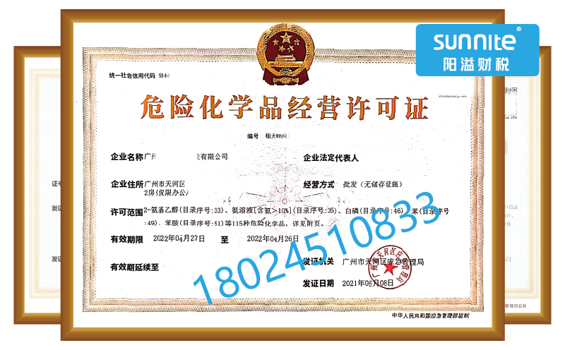 危險(xiǎn)化學(xué)品公司注冊需要多長時間？