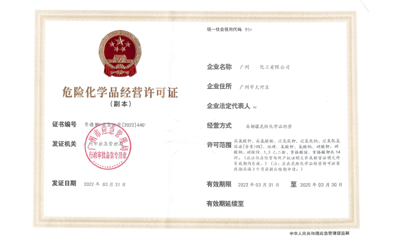 佛山辦理危險化學品經營許可證需要什么？