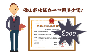 佛山?；C辦一個(gè)得多少錢?