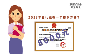2023年?；C辦一個(gè)得多少錢？