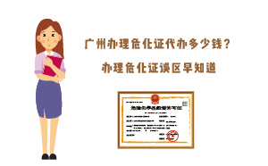 廣州辦理危化證代辦多少錢？辦理危化證誤區(qū)早知道