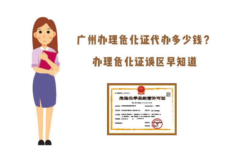 廣州辦理?；C代辦多少錢？
