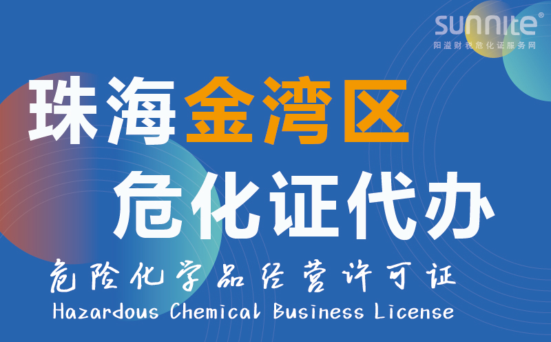 金灣區(qū)?；方?jīng)營許可證代辦