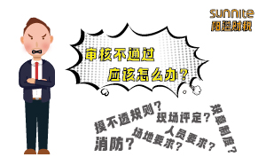 危險化學(xué)品經(jīng)營許可證審核不通過應(yīng)該怎么辦？
