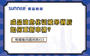 成品油危化證被吊銷后如何重新申請？