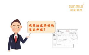成品油發(fā)票模塊怎么開通？