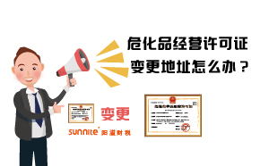 ?；方?jīng)營許可證變更地址怎么辦？