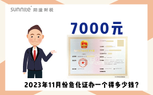 2023年11月份?；C辦一個(gè)得多少錢(qián)？ 需要7000元