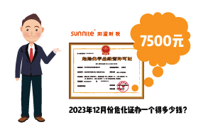 2023年12月份危化證辦一個(gè)得多少錢(qián)？ 需要7500元