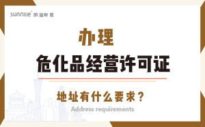 辦理?；方?jīng)營許可證的地址有什么要求？