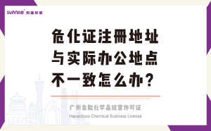 ?；C注冊地址與實(shí)際辦公地點(diǎn)不一致怎么辦？