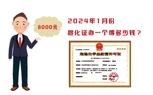 2024年1月份危化證辦一個得多少錢？ 需要8000元