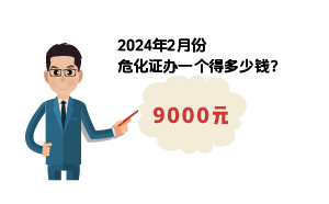 2024年2月份?；C辦一個(gè)得多少錢？ 需要9000元