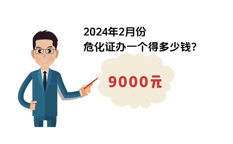 2024年2月份?；C辦一個(gè)得多少錢？ 需要9000元