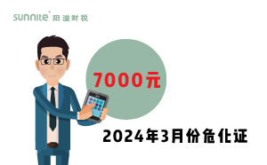 2024年3月份?；C辦一個(gè)得多少錢？ 需要7000元
