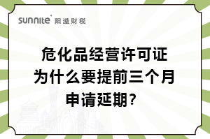 ?；C為什么要提前三個(gè)月申請(qǐng)延期？