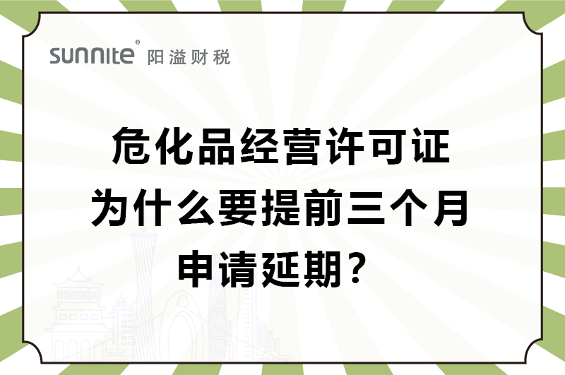 ?；C為什么要提前三個月申請延期？