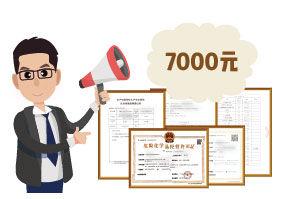 2024年4月份?；C辦一個(gè)得多少錢？ 需要7000元