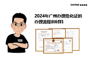 2024年廣州辦理?；C的辦理流程和材料