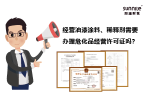 經(jīng)營(yíng)油漆涂料、稀釋劑需要辦理危化品經(jīng)營(yíng)許可證嗎？