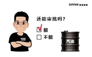 成品油批發(fā)的危化證還能審批嗎？