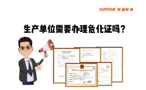 生產(chǎn)單位需不需要單獨(dú)辦理?；方?jīng)營(yíng)許可證呢？