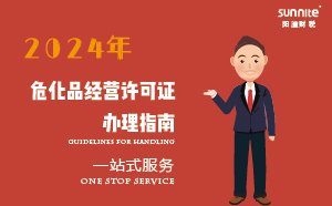 2024年?；方?jīng)營(yíng)許可證辦理指南(應(yīng)急管理局新規(guī))