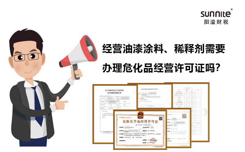 經(jīng)營油漆涂料、稀釋劑需要辦理?；C嗎