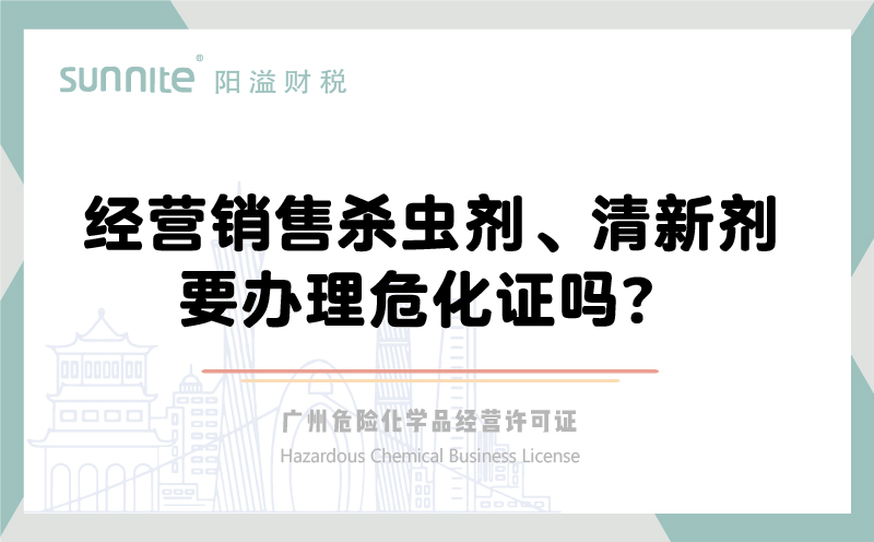 經(jīng)營銷售殺蟲劑清新劑要辦理危化證嗎？