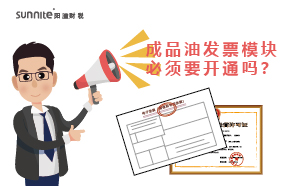 ?；C的成品油發(fā)票模塊必須要開通嗎？