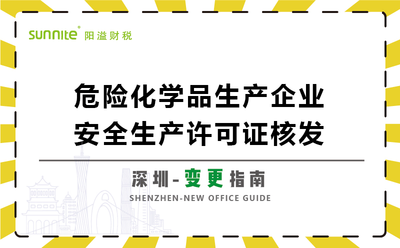 危險化學品生產(chǎn)企業(yè)安全生產(chǎn)許可變更