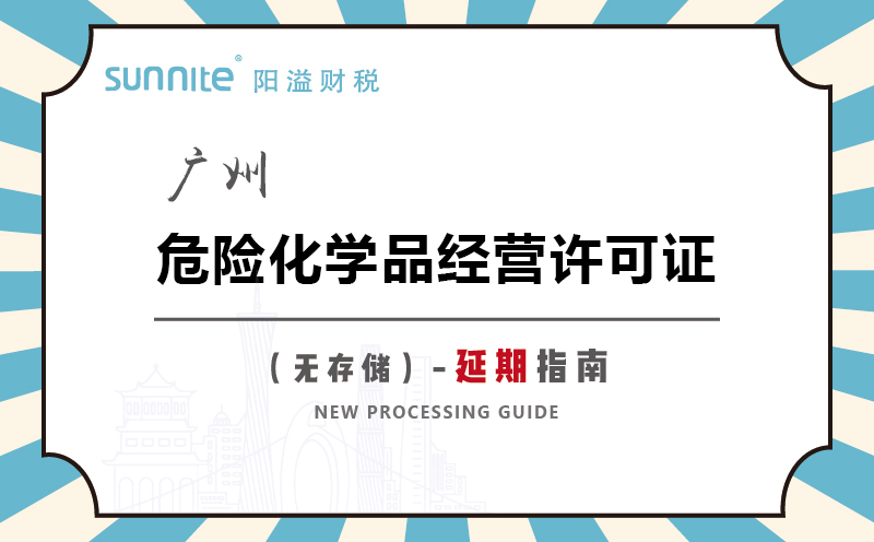 廣州危險(xiǎn)化學(xué)品經(jīng)營(yíng)許可證無儲(chǔ)存延期指南