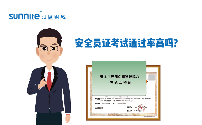 ?；钒踩珕T證考試通過率高嗎