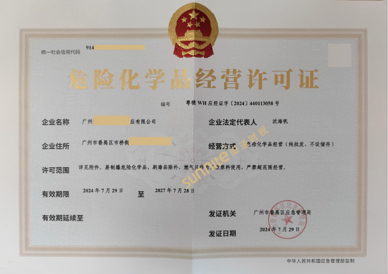 危險(xiǎn)化學(xué)品經(jīng)營?；C-1