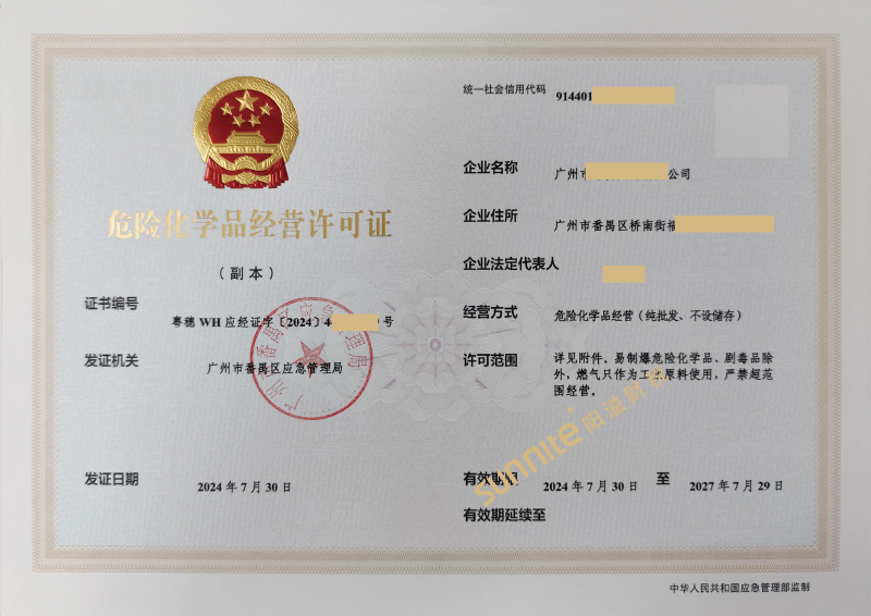 危險(xiǎn)化學(xué)品經(jīng)營?；C-1